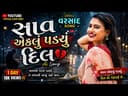 સાવ એકલું પડ્યું દિલ ❤️ | Gujarati AI Rain Song 2026 | Flow AI | Sad Love Song | વરસાદ સ્પેશિય